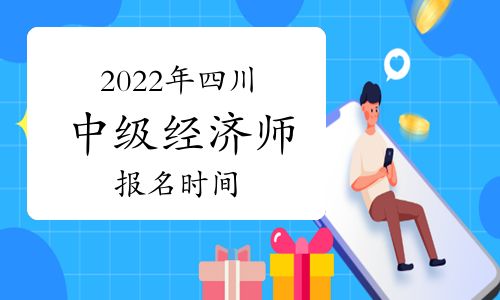 【2022年四川中級經(jīng)濟(jì)師報名時間預(yù)測:7-8月】- 環(huán)球網(wǎng)校