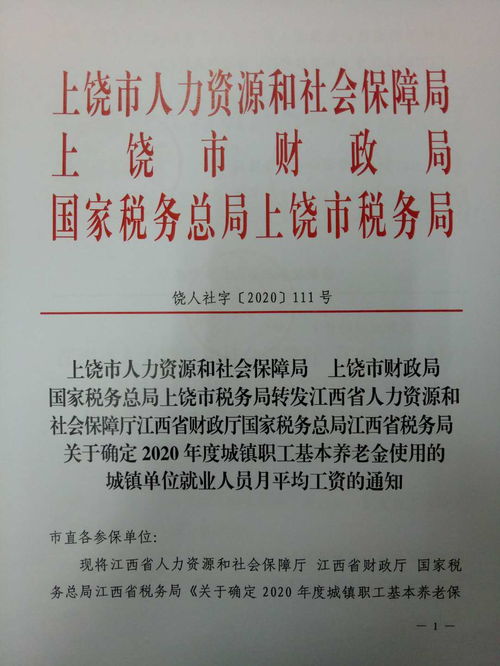 上饒市人力資源和社會保障局 上饒市財政局 國家稅務總局上饒市稅務局轉發江西省人力資源和社會保障廳江西省財政廳國家稅務總局江西省稅務局關于確定2020年度城鎮職工基本養老金使用的城鎮單位就業人員月平均工資