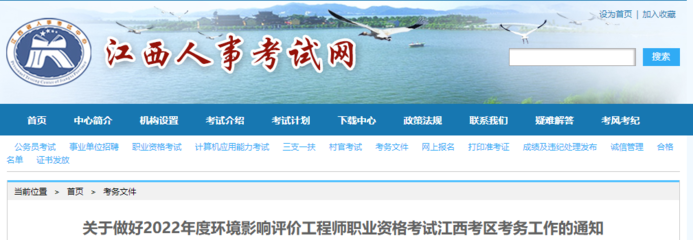 2022年江西環境影響評價工程師職業資格考試報名通知