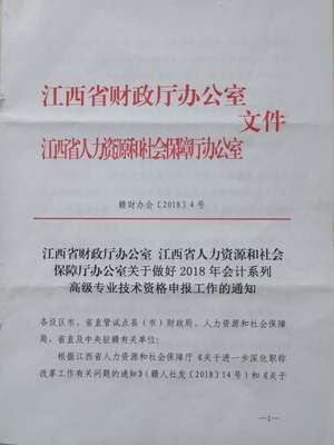 關(guān)于2018年江西省鷹潭市高級及正高級會計(jì)師資格評審申報(bào)工作的通知